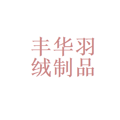 六安江淮汽車齒輪制造和安徽豐華羽絨制品